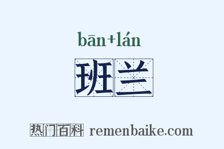 班兰是什么意思的图片
